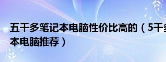 五千多笔记本电脑性价比高的（5千多的笔记本电脑推荐）