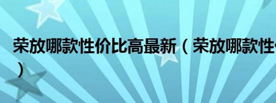 荣放哪款性价比高最新（荣放哪款性价比最高）