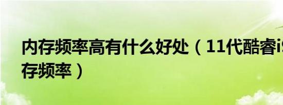 内存频率高有什么好处（11代酷睿i9最佳内存频率）