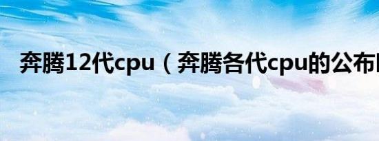 奔腾12代cpu（奔腾各代cpu的公布时间）