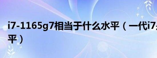 i7-1165g7相当于什么水平（一代i7是什么水平）