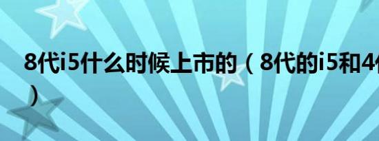 8代i5什么时候上市的（8代的i5和4代i7区别）