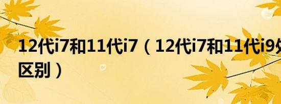 12代i7和11代i7（12代i7和11代i9处理器的区别）