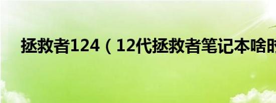 拯救者124（12代拯救者笔记本啥时候）