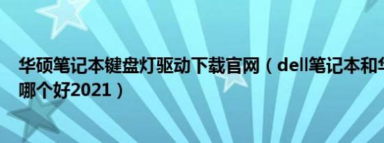 华硕笔记本键盘灯驱动下载官网（dell笔记本和华硕笔记本哪个好2021）