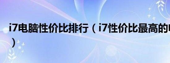 i7电脑性价比排行（i7性价比最高的电脑配置）