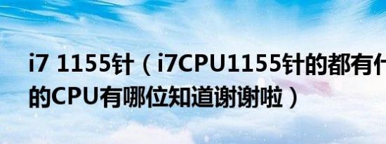 i7 1155针（i7CPU1155针的都有什么型号的CPU有哪位知道谢谢啦）