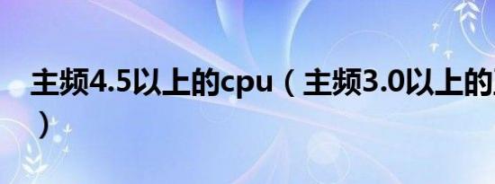 主频4.5以上的cpu（主频3.0以上的至强cpu）