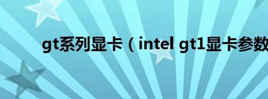 gt系列显卡（intel gt1显卡参数）