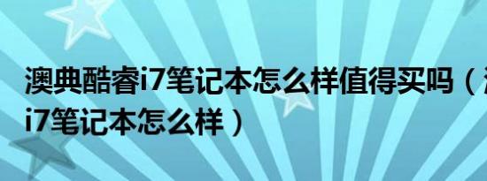 澳典酷睿i7笔记本怎么样值得买吗（澳典酷睿i7笔记本怎么样）