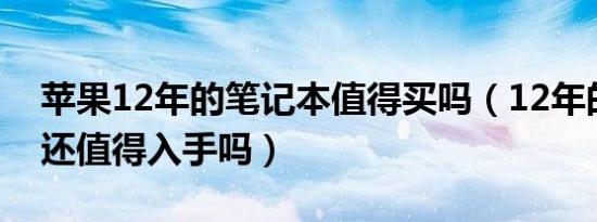 苹果12年的笔记本值得买吗（12年的苹果i5还值得入手吗）