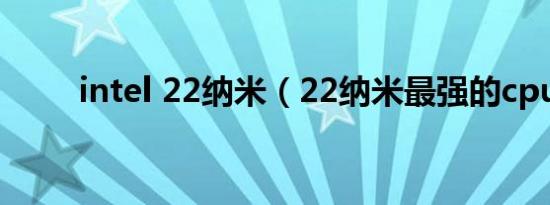 intel 22纳米（22纳米最强的cpu）