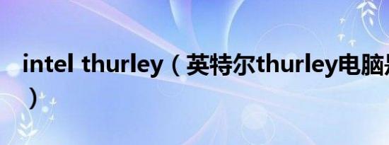 intel thurley（英特尔thurley电脑是杂牌吗）