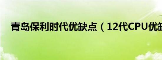 青岛保利时代优缺点（12代CPU优缺点）