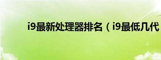 i9最新处理器排名（i9最低几代）