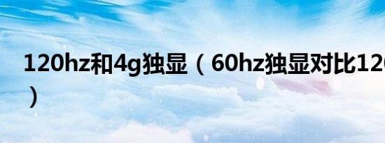 120hz和4g独显（60hz独显对比120hz核显）