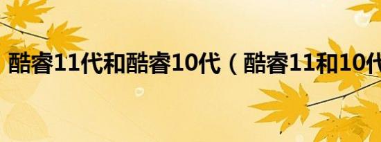 酷睿11代和酷睿10代（酷睿11和10代区别）