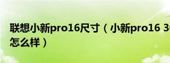 联想小新pro16尺寸（小新pro16 3050散热怎么样）