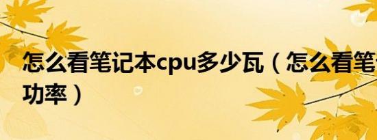 怎么看笔记本cpu多少瓦（怎么看笔记本cpu功率）