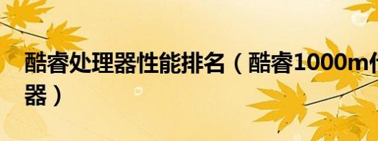 酷睿处理器性能排名（酷睿1000m什么处理器）