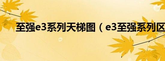 至强e3系列天梯图（e3至强系列区别）