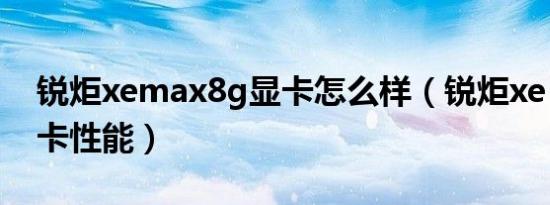 锐炬xemax8g显卡怎么样（锐炬xe 80eu显卡性能）