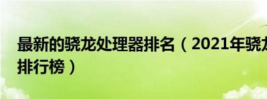 最新的骁龙处理器排名（2021年骁龙处理器排行榜）