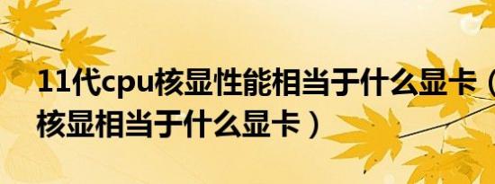 11代cpu核显性能相当于什么显卡（11代i9核显相当于什么显卡）