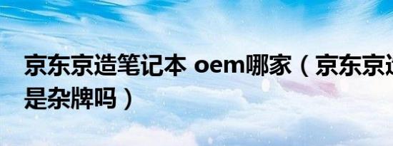 京东京造笔记本 oem哪家（京东京造笔记本是杂牌吗）