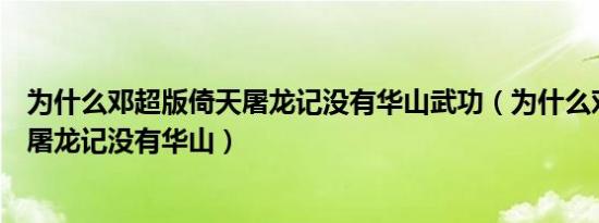 为什么邓超版倚天屠龙记没有华山武功（为什么邓超版倚天屠龙记没有华山）