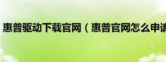 惠普驱动下载官网（惠普官网怎么申请退货）