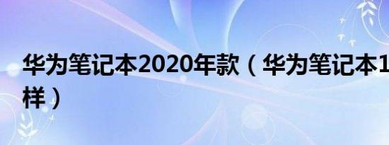 华为笔记本2020年款（华为笔记本17款怎么样）