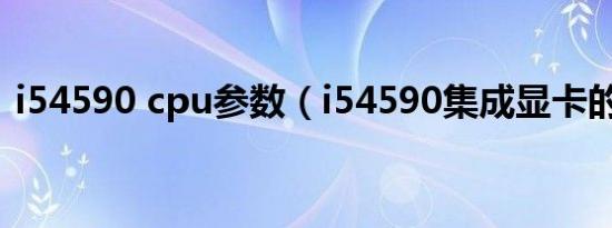 i54590 cpu参数（i54590集成显卡的性能）