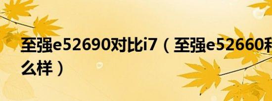 至强e52690对比i7（至强e52660和i7比怎么样）