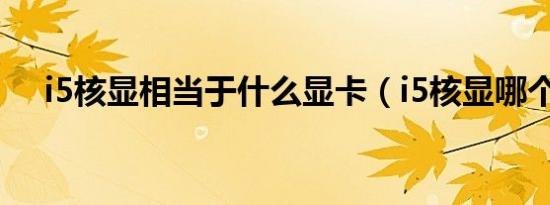 i5核显相当于什么显卡（i5核显哪个强）