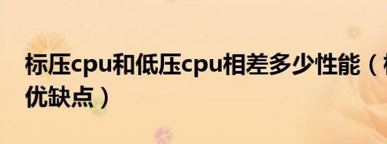 标压cpu和低压cpu相差多少性能（标压cpu优缺点）