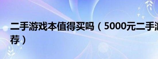 二手游戏本值得买吗（5000元二手游戏本推荐）