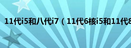 11代i5和八代i7（11代6核i5和11代8核i7）