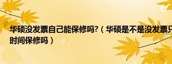 华硕没发票自己能保修吗?（华硕是不是没发票只能按出厂时间保修吗）