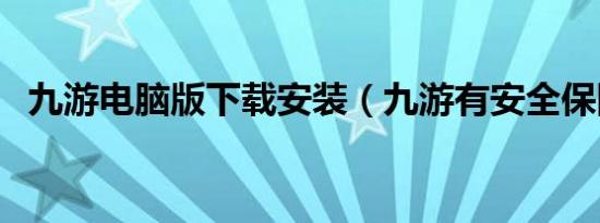 九游电脑版下载安装（九游有安全保障吗）