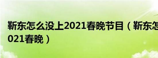 靳东怎么没上2021春晚节目（靳东怎么没上2021春晚）