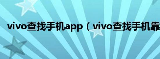 vivo查找手机app（vivo查找手机靠谱吗）