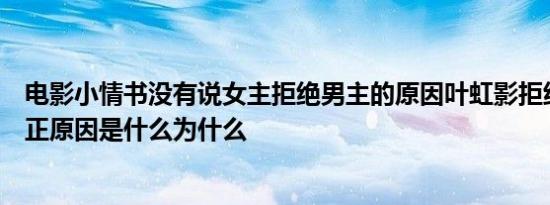 电影小情书没有说女主拒绝男主的原因叶虹影拒绝王凯的真正原因是什么为什么