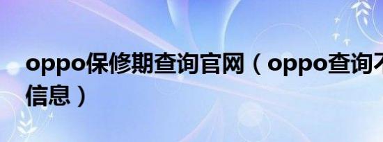 oppo保修期查询官网（oppo查询不到保修信息）