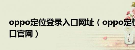 oppo定位登录入口网址（oppo定位登录入口官网）