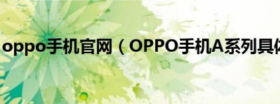 oppo手机官网（OPPO手机A系列具体分类）