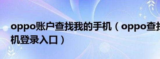 oppo账户查找我的手机（oppo查找我的手机登录入口）