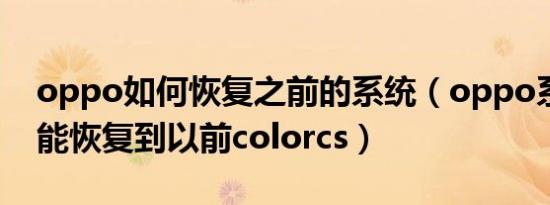 oppo如何恢复之前的系统（oppo系统能不能恢复到以前colorcs）