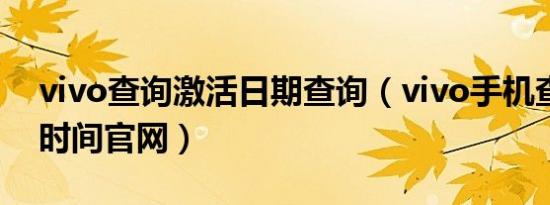 vivo查询激活日期查询（vivo手机查询激活时间官网）