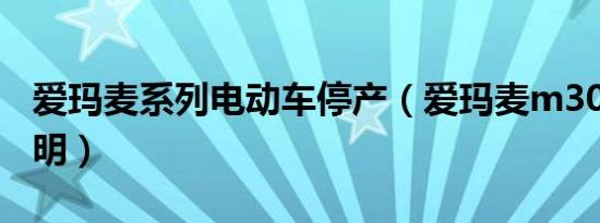 爱玛麦系列电动车停产（爱玛麦m300使用说明）